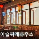 참이슬식당 | [합정 식당] 참이슬찌개하우스 합정 식당 참이슬찌개하우스, 다양한 찌개가 매력