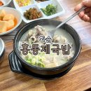 홍동제국밥