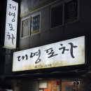대영 | [순천] 순천 현지인 맛집 로컬 맛집 대영포차 보쌈 후기