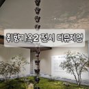 취향2 | 성수 실내데이트 추천｜디뮤지엄 취향가옥2 전시 관람 후기