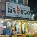 대원숯불구이 이미지