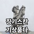 징기스칸 기마상에서 한서대학교 최고위과정 기상을 품다 이미지