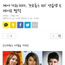 치타, '프로듀스 101' 연습생 트레이너로 발탁 이미지