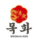 3015 | [목화] 화성/동탄/청계동 동네중식맛집 추천후기