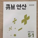 연산큐브아이점 | 큐브수학 연산5-1