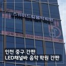 인천 광역스 중구 LED채널바 간판 골드티타늄 아크릴스카시 음악학원 간판