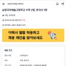 [전북][남원]남원국악예술고등학교 기간제 채용 (수학 2명, 한국사 1명) 이미지