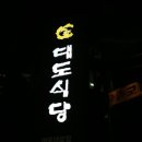 대도식당 앞 이미지