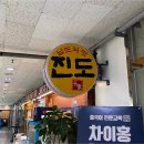 진도식당 이미지