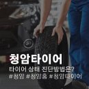 (주)청암홈 타이어센터 광주지점 | [청암타이어] 타이어 상태 진단하는 방법을 알아보려면?