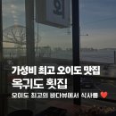 오이도옥귀도횟집 | 오이도맛집 옥귀도횟집 후기, 조개구이부터 활어회 칼국수까지 가성비 최고