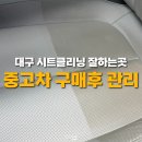 대구 시트클리닝 잘하는곳, 중고차 구매후관리 맡긴후기