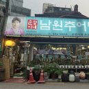 춘향이네남원추어탕