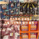 코스트코 공세점 5월 다섯째주 할인 품목 총정리(5월 26일 ~)
