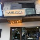 강남2축산 | [강남 고기 맛집] 서울 인생 삼겹살 맛집, n번째 방문한 강남 맛돈축산