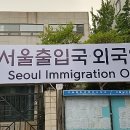 서울출입국외국인청 별관(양천빌딩) | 외국인 - 나의 관할 출입국사무소 찾기 ① [서울/경기/인천]