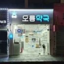 오름약국 이미지