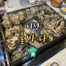 이천 굴바다 굴찜 아쉬운 후기