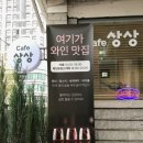 용두시장 | [서울/용두역카페] 카페상상 방문 후기