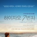 영화 &#34;하이자오 7번지(海角七號)&#34; 시사회 이벤트(3월2일Updated) 이미지