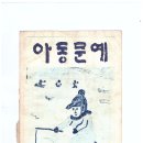 1977년의 문단 활동 . 아동문예 동시 추천완료. 이미지