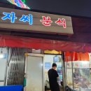 겨자씨분식
