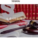 법률사무소예원 - 송파구 가락로36길 6 | 법률사무소예원
