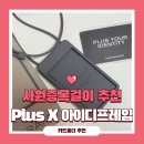 아이디엑스 | 플러스엑스 오브젝트 PLUS X OBJECT 아이디프레임2.0 카드홀더 사원증목걸이 후기