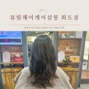 마석 미용실 대만족스러운 여자염색 뷰림헤어케어살롱 화도점