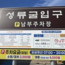 성류굴주차장(남부) 이미지
