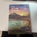 [제주도서귀포가볼만한곳] 에이든 제주여행 가이드북 후기
