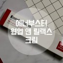 김연경크림 에너부스터 웜업 앤 릴렉스 크림 사용후기