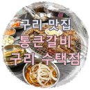 통큰갈비 구리수택점 이미지