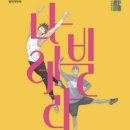 (주)무노스 | 인생드라마<나빌레라>~살포시 내려놓고 어깨에 힘을 빼고 하고 싶은걸 해보자~꿈을 이루기에 너무 늦은...