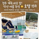 산이랑물이랑 | 산내면청룡폭포 1분거리 / 경주호텔 159 평상대여 계곡 방갈로 에어컨 너무좋아!!
