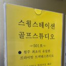 스윙스테이션골프스튜디오