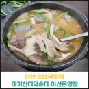 태기산더덕순대 | 아산 순대국맛집 태기산더덕순대 토종순대국 후기