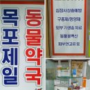 목포제일 동물약국 이미지