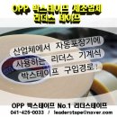 산업체에서 자동포장기에 사용하는 리더스 기계식 박스테이프 구입경로!