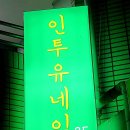 인투유네일