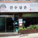 진수삼촌 이미지