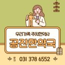 공진한약국 이미지