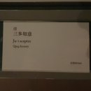 대만여행패키지D4 ③국립고궁박물원 취옥백채(배추)와 육형석(동파육)을 보다(기념품外)