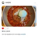 부여 사비면옥 - 전국 1등 비빔냉면 내돈내산 후기와 꿀팁
