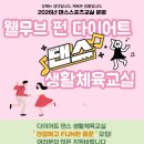[대명주간보호센터장애인통합스포츠클럽] ＜2026년 웰무브 펀 다이어트댄스 생활체육교실＞을 소개합니다. 이미지