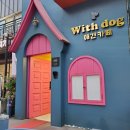 with dog(위드독) | [안양] 우주뿌실뻔한.. 위드독 애견카페