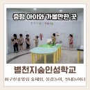 증평공립휴먼시아어린이집 | [증평] 별천지숲인성학교(물감놀이체험, 실내놀이터) | 증평, 청주 아이와 가볼만한 곳