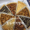형제빌딩 | 내방역 디저트 호두까끼형제 무설탕 파이 먹어본 후기