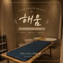 해움 - 안성시 아양1로 77-31 | 언주역 근처 1인 세신샵 해움 솔직 후기