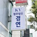 법무법인경연 - 서초구 마방로 12 | 법무법인경연